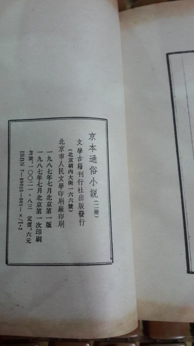 不二書店  京本通俗小說 全兩冊-據線裝本 對摺印刷 文學古籍刊行社1987年（奇摩90）