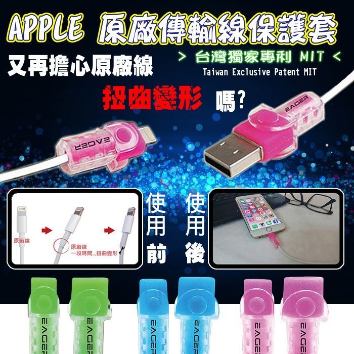 【EAGER】蘋果原廠傳輸線保護套 超炫夜光保護線套 蘋果傳輸線套 iPad/Air/Air 2/MINI