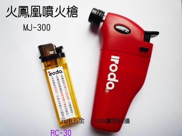 【元山五金】 iroda 火鳳凰 MJ-300 附 RC-30 打火機  噴火槍  瓦斯噴槍 瓦斯噴燈 瓦斯焊槍