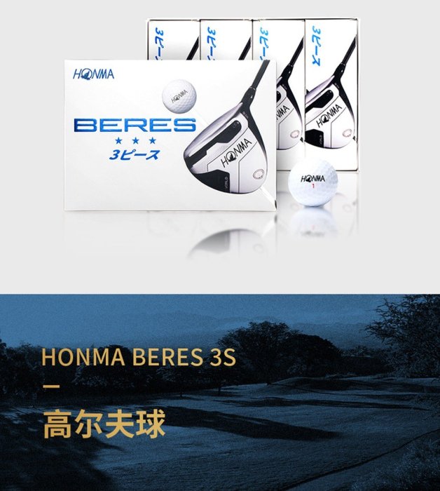 HONMA高爾夫球BERES 3S三層球團購印制logo名字一桿進洞禮品球/請先選好規格詢價哦