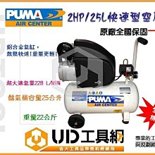 @UD工具網@PUMA空壓機2HP/25L快速型+重力式W-71G專業細緻噴漆槍+ 高效水氣雜質過濾器