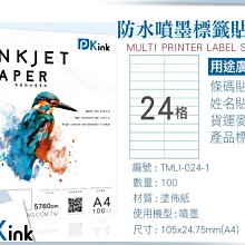 PKink-A4防水噴墨標籤貼紙24格 10包/箱/噴墨/地址貼/空白貼/產品貼/條碼貼/姓名貼