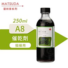 『ART小舖』MATSUDA日本松田 藝術家油畫媒介系列 A8催乾劑 250ml 單瓶
