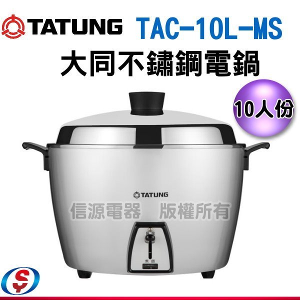 可超取【新莊信源】10人份【304不鏽鋼內鍋電鍋 】星河銀(TAC-10L-MS)