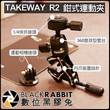 數位黑膠兔【 065 Takeway R2 鉗式 運動夾 】 支架 螃蟹夾 1/4 相機 雲台 支撐架 快拆 GOPRO