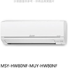 《可議價》三菱【MSY-HW80NF-MUY-HW80NF】變頻冷專HW靜音大師分離式冷氣(含標準安裝)