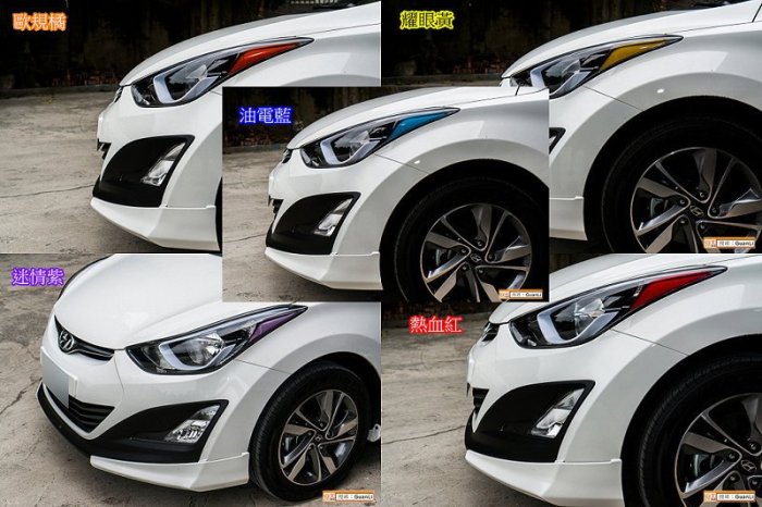 直購賣場 Hyundai Elantra EX版 直上角燈貼膜 (進口材質下標專區) 現代 GuanLi 冠立 2015