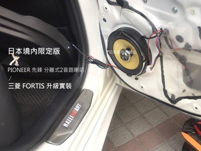 【日耳曼汽車精品】FORTIS 升級實裝 日本 先鋒 PIONEER 6吋/6.5吋 同軸2音路喇叭