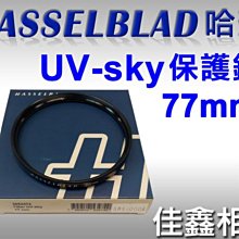 ＠佳鑫相機＠（全新品）哈蘇 HASSELBLAD Filter UV-sky 77mm 保護鏡 郵寄免郵資~