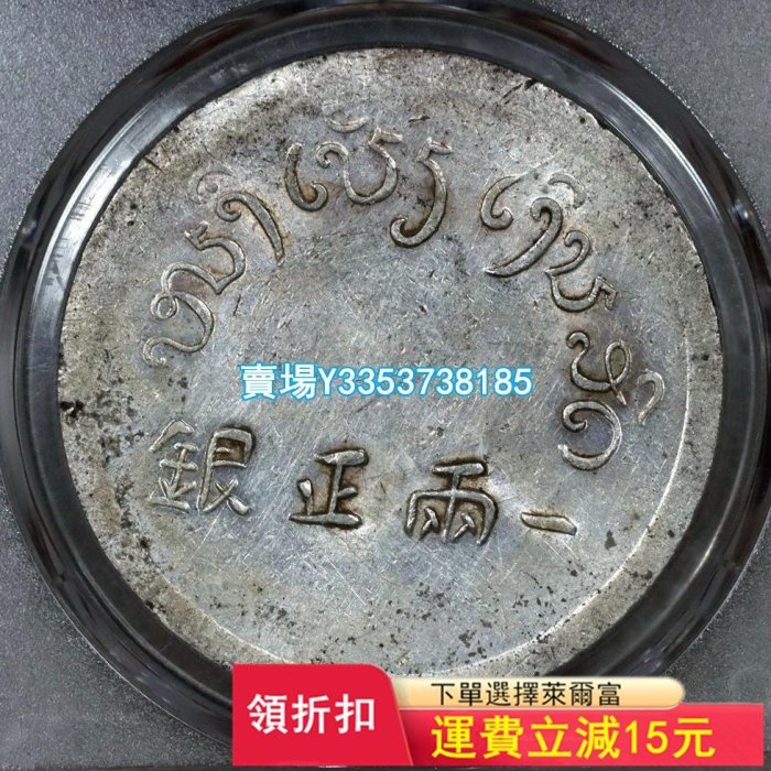 (可議價)-PCGS AU92，云南富字一兩正銀，大富銀元，法屬中南半島 錢幣 銀幣 銀元【古幣之緣】10