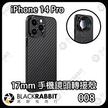 黑膠兔商行【 008 iPhone 14 Pro 14ProMAX 17mm 手機鏡頭轉接殼 】