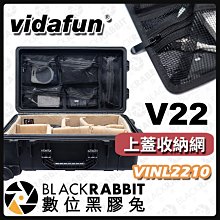 數位黑膠兔【 Vidafun A款 V22 上蓋收納網 VINL2210 】氣密箱用  收納袋 快速分類 防撞箱