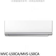 《可議價》美的【MVC-L50CA/MVS-L50CA】變頻分離式冷氣(含標準安裝)