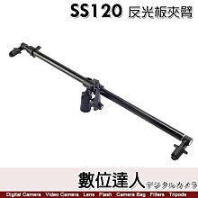 【數位達人】SS120 反光板夾臂 反光板固定夾 65cm~123cm 角度可調 可固定於燈架