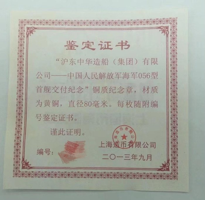 【二手】上海造幣紀念章2013年056型首艦交付銅章.80mm.蚌埠 紀念章 古幣 錢幣 【伯樂郵票錢幣】-992