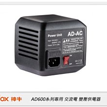 ☆閃新☆GODOX 神牛 AD600系列專用 交流電110V 變壓供電器(公司貨)AD-AC