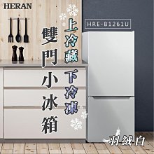 【台南家電館】 可改左右開HERAN 禾聯120L雙門小冰箱      《HRE-B1261U》