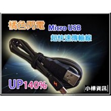 【小樺資訊】手機必備超越原廠 橘色閃電 充電UP40%以上2米 Micro USB 快速充電線 傳輸線 數據線