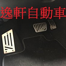 (逸軒自動車)2014 YARIS專用款 三件式 防滑踏版 半套入式 要鑽孔 油門踏板 煞車踏板 休息踏版