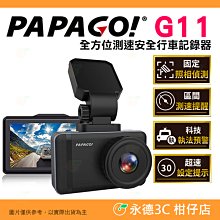 PAPAGO G11 行車紀錄器 140度廣角 F1.8光圈 支援前後雙錄 科技執法預警 高畫質 區間測速提醒 公司貨