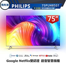 【PHILIPS 飛利浦】75吋4K安卓聯網語音聲控連網液晶電視75PUH8507 贈英國Majority藍芽聲霸