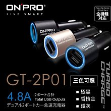 ONPRO 4.8A 輸出 雙孔 超急速 車充 充電器 iPhoneX 三星 htc sony 小米 皆可用