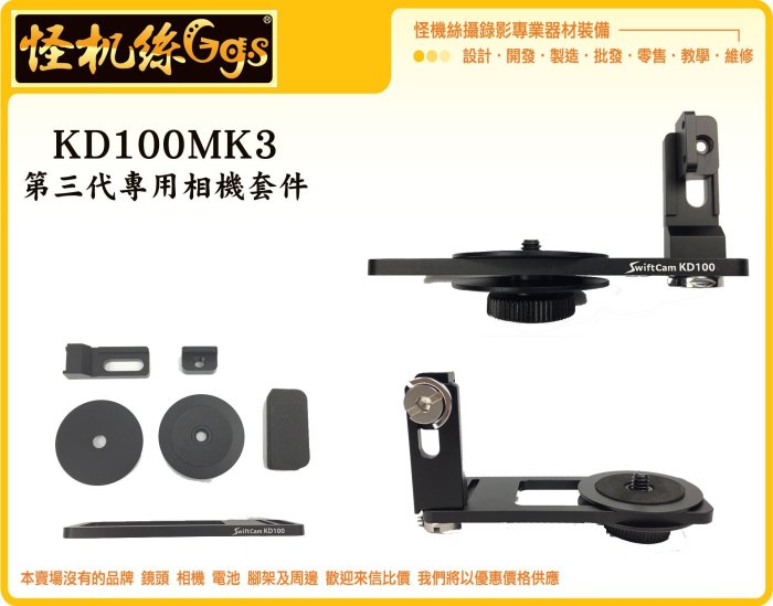 怪機絲 KD100 MK3 第三代 KD100MK3 三軸穩定器 相機固定架 固定座 M4 轉接板 LX100 LX10