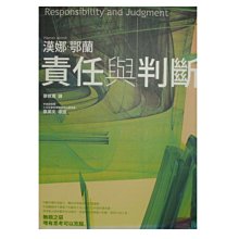 【黃藍二手書 政治】《責任與判斷》左岸文化│漢娜．鄂蘭 蔡佩君 譯│9789866723063