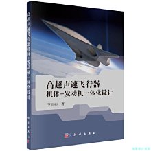 【福爾摩沙書齋】高超聲速飛行器機體/發動機一體化設計及多學科設計優化