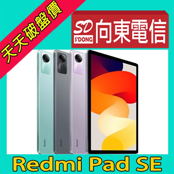 【向東電信=現貨】全新小米紅米 Redmi Pad se 8+256g 11吋wifi大電量平板空機單機6790元