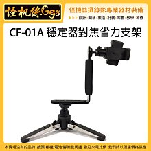 怪機絲 RONIN-S Crane 2 CF01A 穩定器對焦省力支架 穩定器 固定支架省力 L架 手機 監看 CF01