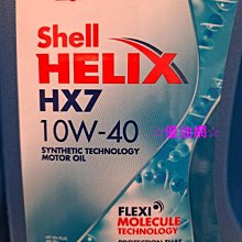 ☆優油網☆最新版殼牌 Shell HELIX HX 7 10W-40 SN PLUS等級台灣總代理公司貨 整箱免運送好禮