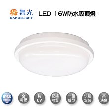 【燈王的店】舞光 LED 16W 防水膠囊壁燈/吸頂燈 (OD-CE16) 白光/暖白光