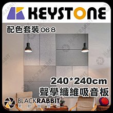 黑膠兔商行【 KEYSTONE 聲學纖維吸音板 240*240cm 配色套裝 (068) 】 吸音棉 錄音室 阻燃 防焰