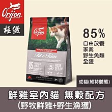 【阿肥寵物生活】Orijen 極致 無穀貓飼料 鮮雞室內貓 5.4kg 貓糧 連續多年WDJ推薦
