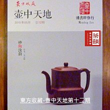 [茶韻]壺中天地直屬台灣發行點-紫砂壺第一手資訊專業雜誌-[東方收藏-壺中天地]第12期