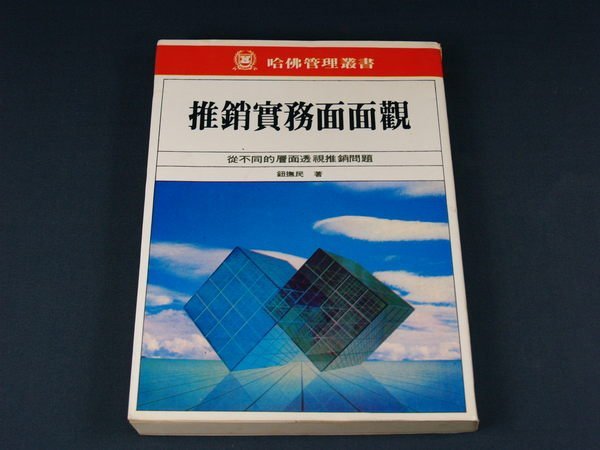 【懶得出門二手書】《推銷實務面面觀-從不同的層面透視推銷問題》七成新(32C23)