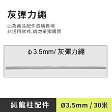 【灰色彈力繩-3mm(30米入/包) / WER-3GY】圍欄柱/紅龍柱/隔離線/隔離桿/藝廊展示/隔離柱/展覽/展示