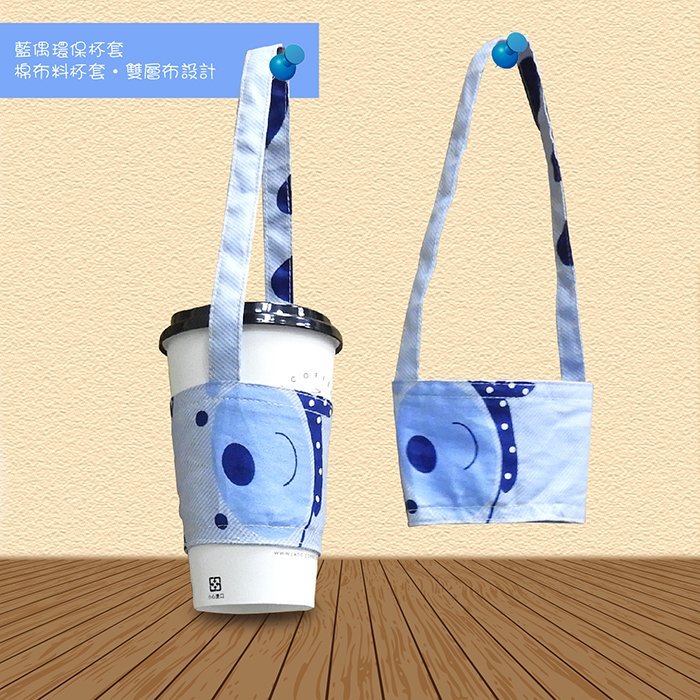 【珍福設計  棉布雙層布料設計環保杯套】台灣製造 棉布環保杯套(花色隨機出貨)MIT 棉布杯套 雙層布杯套 飲料杯套