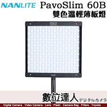 【數位達人】Nanlite 南光 PavoSlim 60B LED 雙色溫 輕薄板燈／平板燈 LED燈 公司貨 攝影燈 補光燈