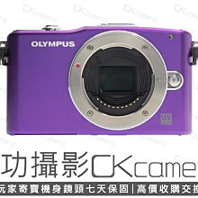 成功攝影 Olympus E-PM1 Body 紫 中古二手 1230萬像素 超值輕巧 數位M43無反相機 口袋機 保固七天 EPM1