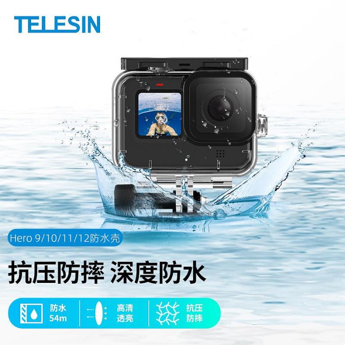 現貨單反相機單眼攝影配件TELESIN泰迅GoPro Hero 12/11/10/9防水殼保護潛水殼運動相機配件