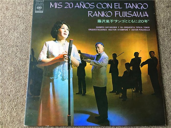 黑膠唱片藤沢嵐子 anos con el tango ranko fujisawa J版黑膠LP V1000