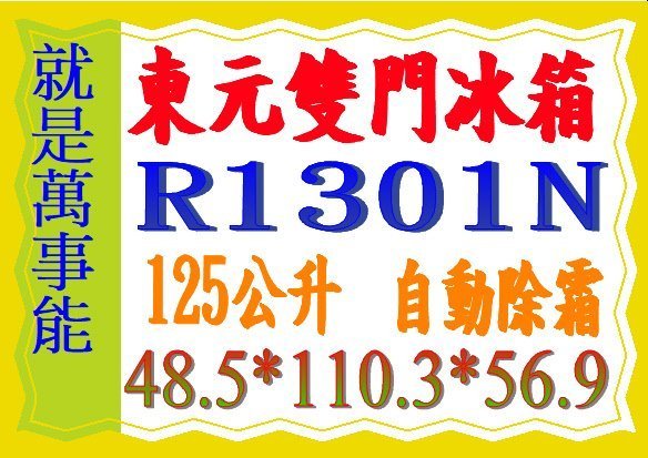 ＊萬事能＊ TECO 東元125L雙門冰箱R1301N另售R1011S含安裝