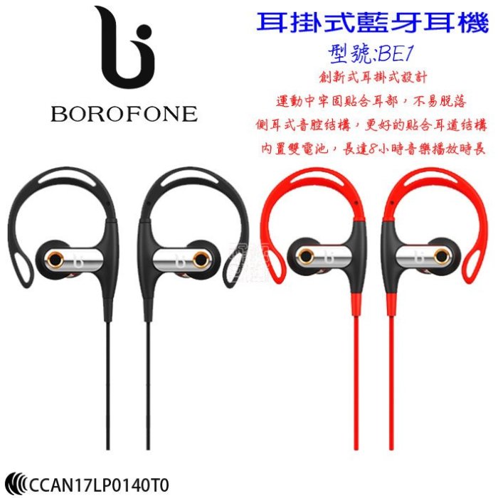 發問打折 BOROFONE 小米 台哥大 美圖 APPLE 耳掛式 運動 防汗水 BE1 藍牙耳機