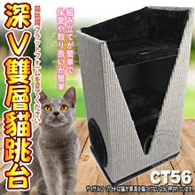 【🐱🐶培菓寵物48H出貨🐰🐹】寵愛物語doter》CT56貓咪玩樂幾何深V雙層貓跳台特價2640元(限宅配)