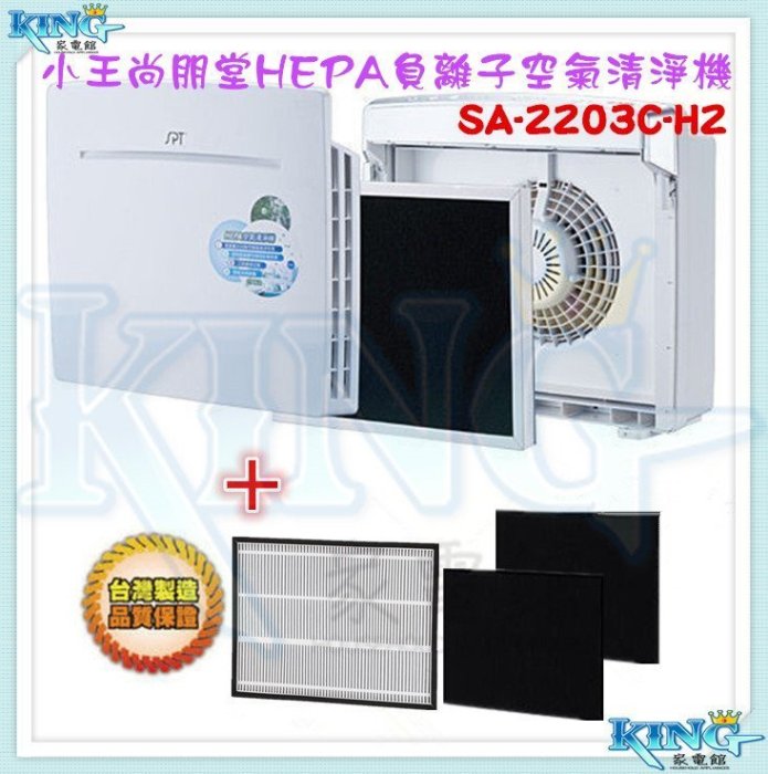 【大王家電館】【現貨 台灣公司貨 附超值包備用瀘網】SPT SA-2203CH2/SA-2203C-H2 尚朋堂空氣清淨機