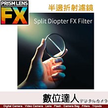 【數位達人】PRISMLENS Fx 半邊折射濾鏡 Split Diopter FX Filter 82mm / 柔焦