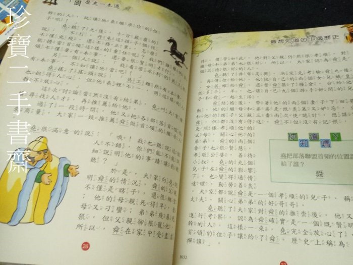 【珍寶二手書齋3B13】台灣歷史一本通中國歷史一本通世界名人一本通自然科學一本通9577474667│幼福4本合售