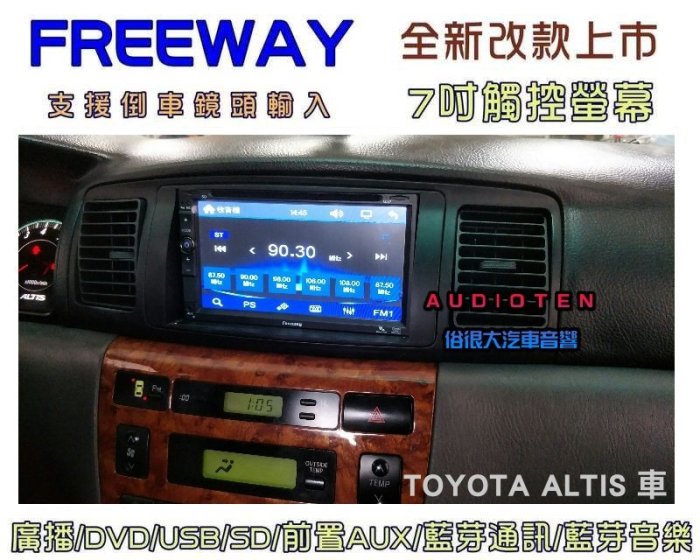 俗很大~FREEWAY 全觸控 7吋DVD螢幕主機 廣播/USB/SD/藍芽/支援倒車-9代 ALTIS 實裝車